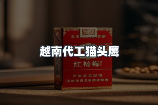 越南代工猫头鹰